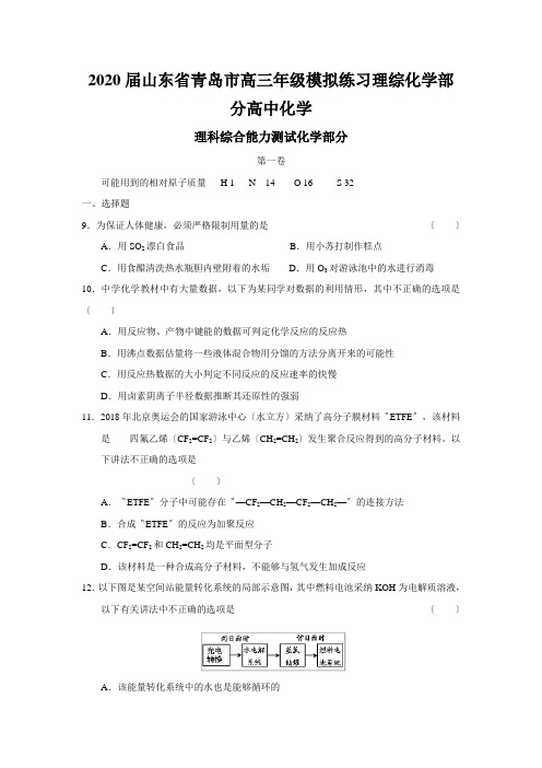 2020届山东省青岛市高三年级模拟练习理综化学部分高中化学