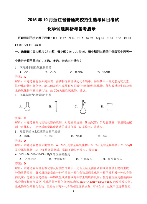 2015年10月浙江省普通高校招生选考科目考试