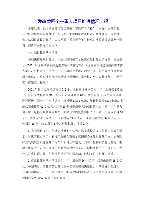 发改委四个一重大项目推进情况汇报