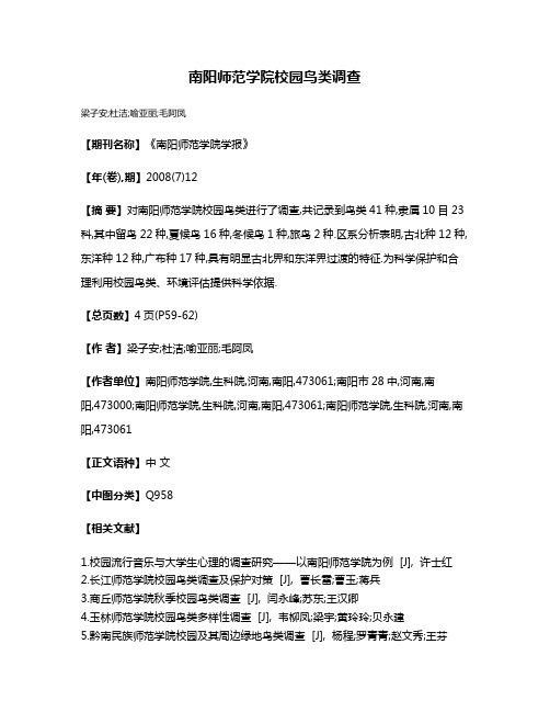 南阳师范学院校园鸟类调查