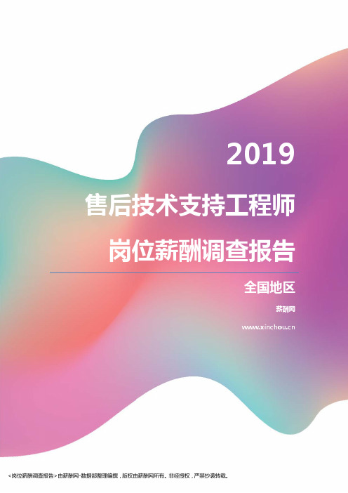 2019全国地区售后技术支持工程师职位薪酬报告