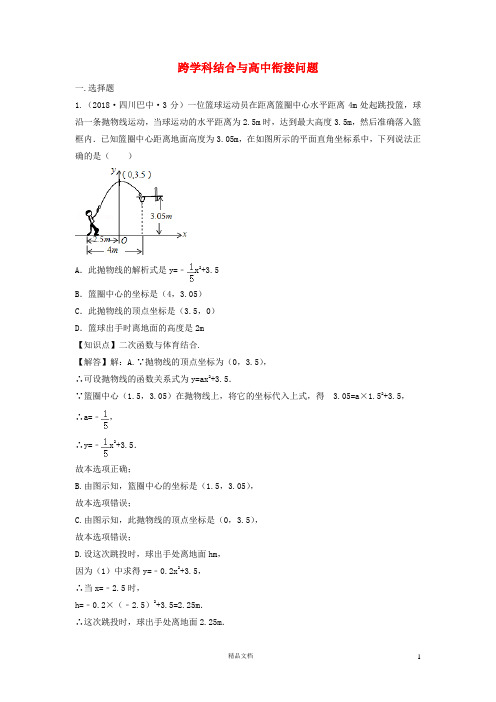 【2018中考数学真题+分类汇编】三期43跨学科结合与高中衔接问题试题含解析372【2018数学中考真题分项汇编】