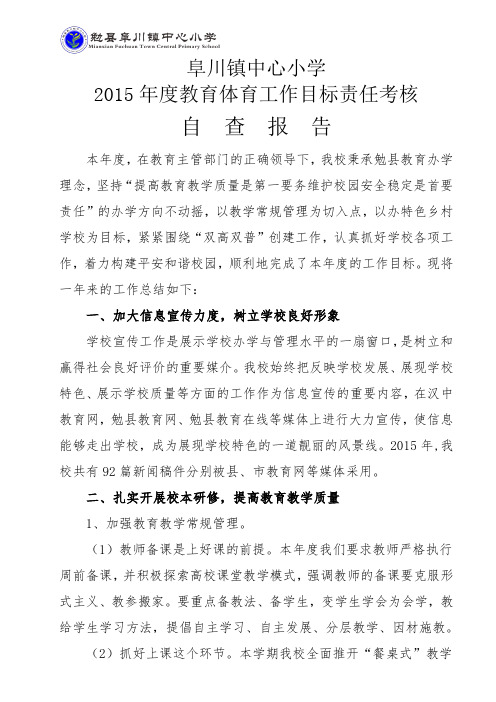 学校2015年度目标责任考核汇报材料
