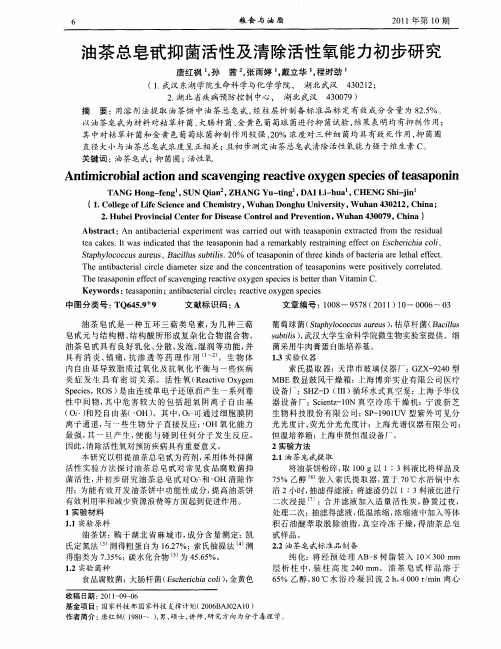 油茶总皂甙抑菌活性及清除活性氧能力初步研究