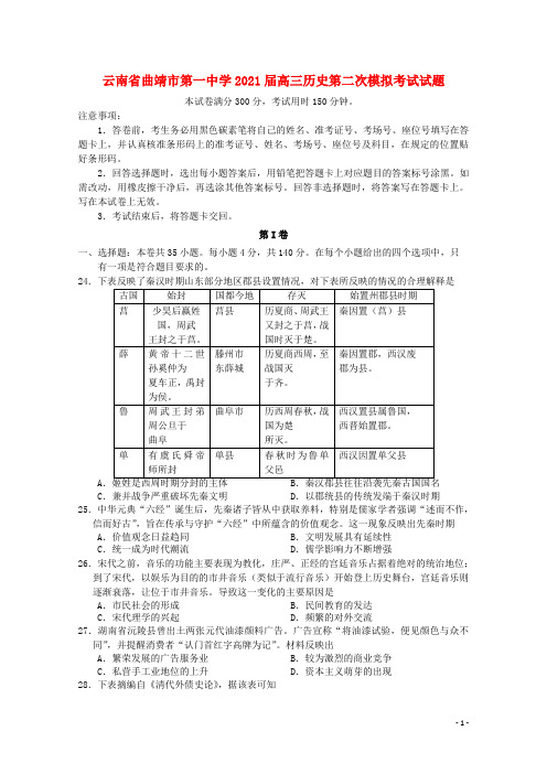 云南省曲靖市第一中学2021届高三历史第二次模拟考试试题