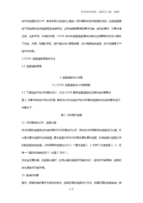 CATIA曲面设计见解