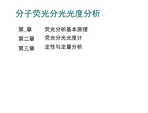分子荧光分光光度分析解析