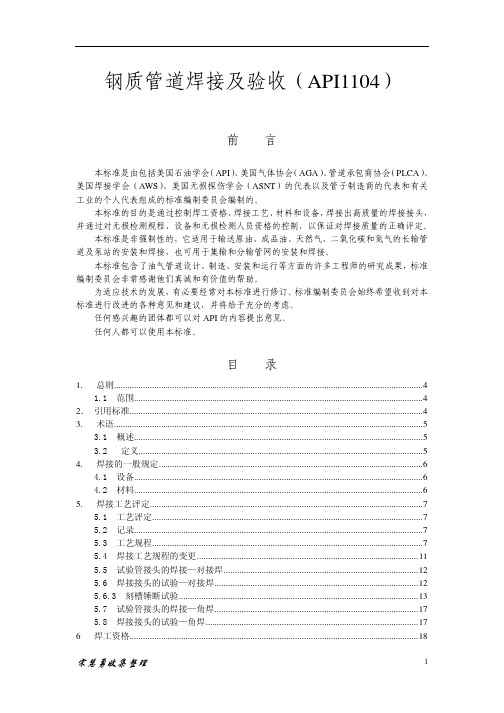 API1104_钢质管道焊接及验收