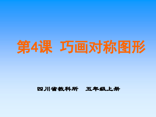 川教小学信息技术巧画对称图形