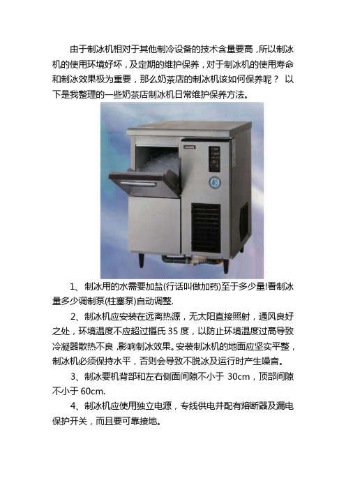 制冰机的保养维修