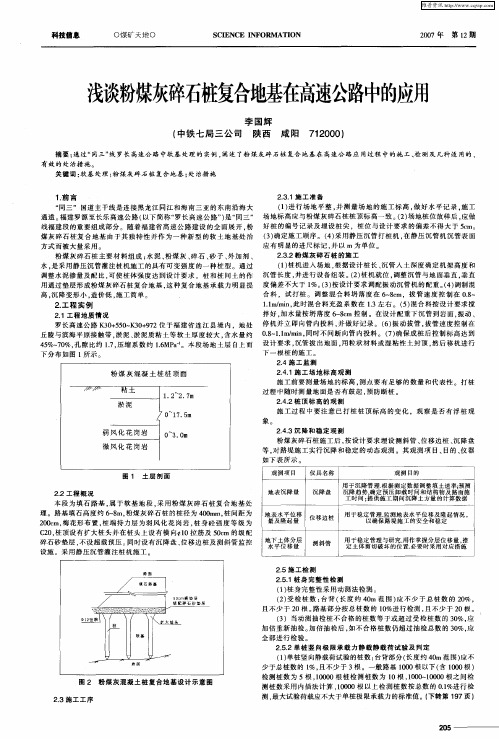 浅谈粉煤灰碎石桩复合地基在高速公路中的应用