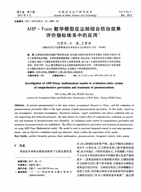 AHP—Fuzzy数学模型在尘肺综合防治效果评价指标体系中的应用