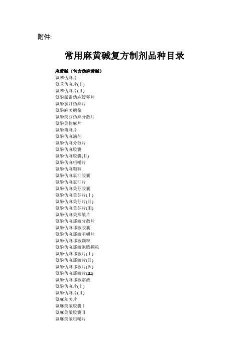 常用含麻黄碱类复方制剂名单