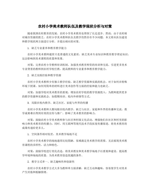 农村小学美术教师队伍及教学现状分析与对策