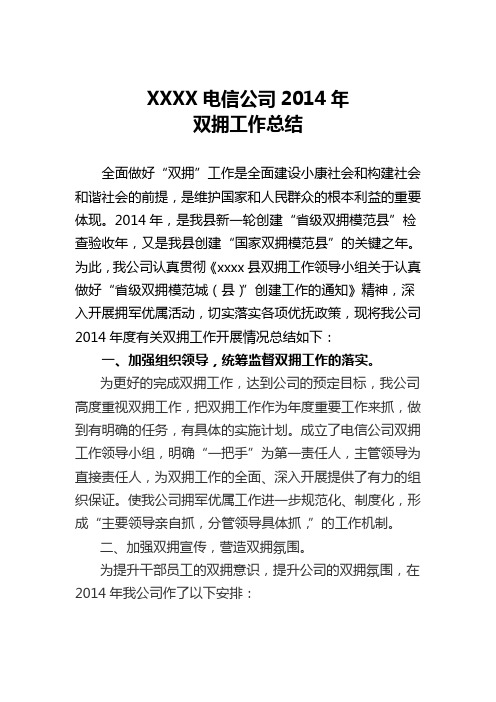 XXX电信公司2014年双拥工作总结