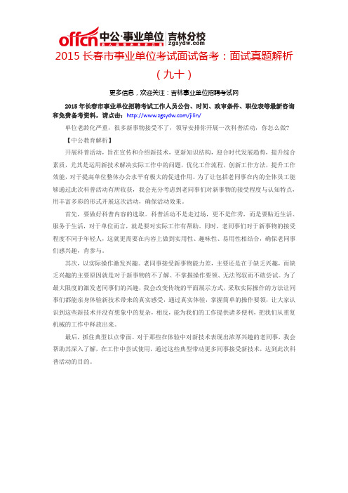 2015长春市事业单位考试面试备考：面试真题解析(九十)