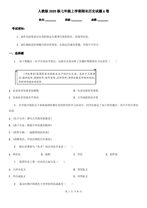 人教版2020版七年级上学期期末历史试题A卷精编