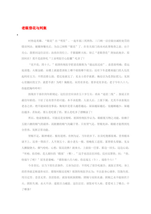 2020高考语文 时文阅读精选 老眼昏花与判案素材