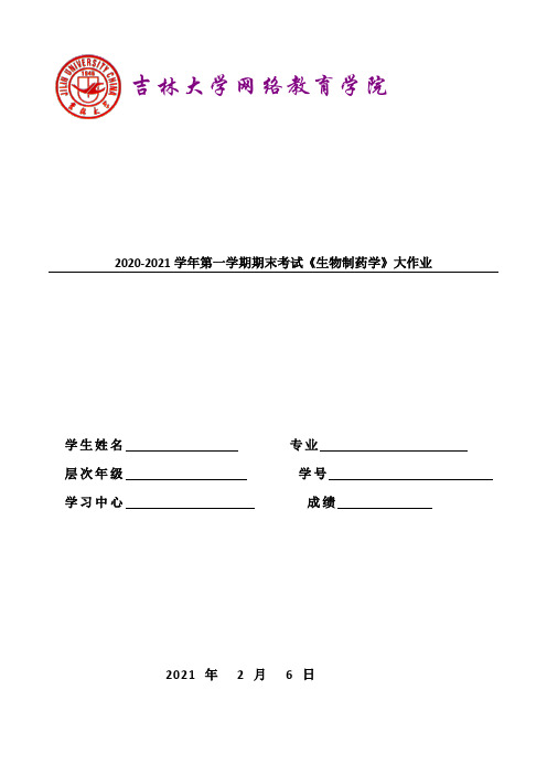2020-2021学年第一学期期末考试《生物制药学》大作业