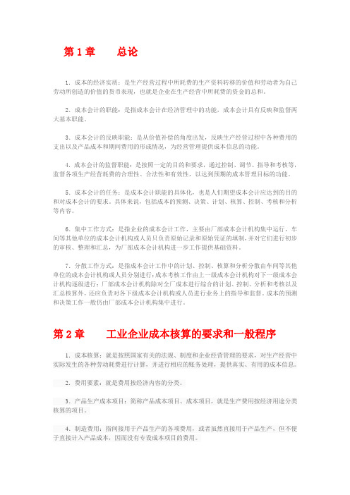 成本会计学 于富生主编第五版 复习笔记