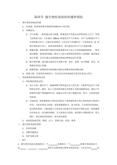第四节 微生物传染病的传播和预防