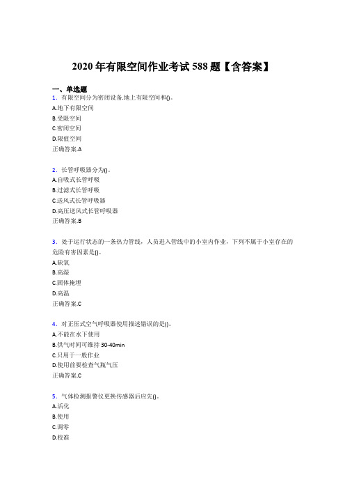 精编有限空间作业完整版考核题库588题(含标准答案)