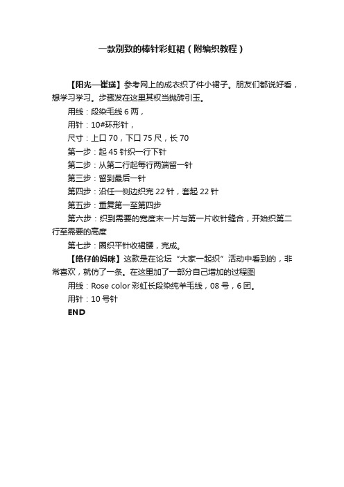 一款别致的棒针彩虹裙（附编织教程）