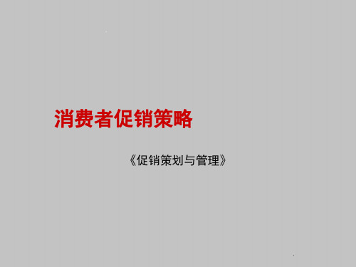 促销策划与管理培训教材-消费者促销策略(PPT 108页)