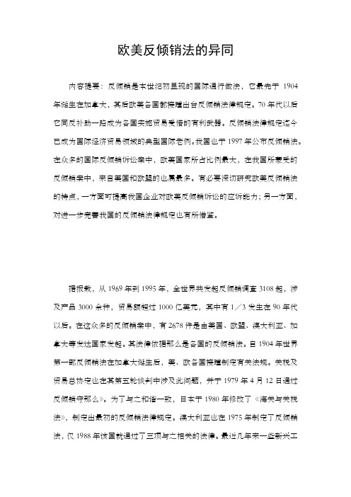 欧美反倾销法的异同