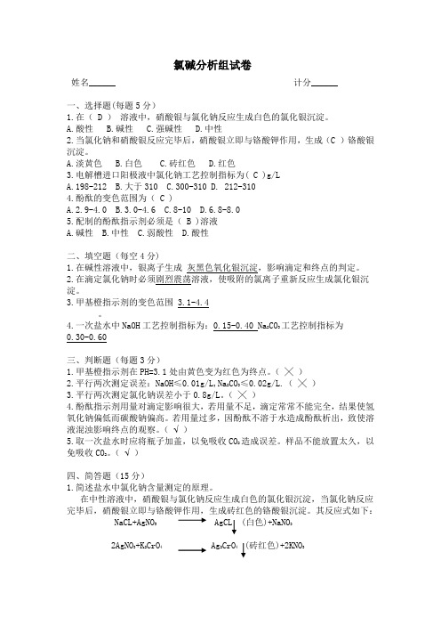 氯碱分析组试卷(一)(答案)