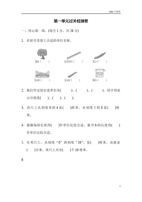 冀教版《厘米、分米、米》第一单元过关测试卷试卷(完美版)