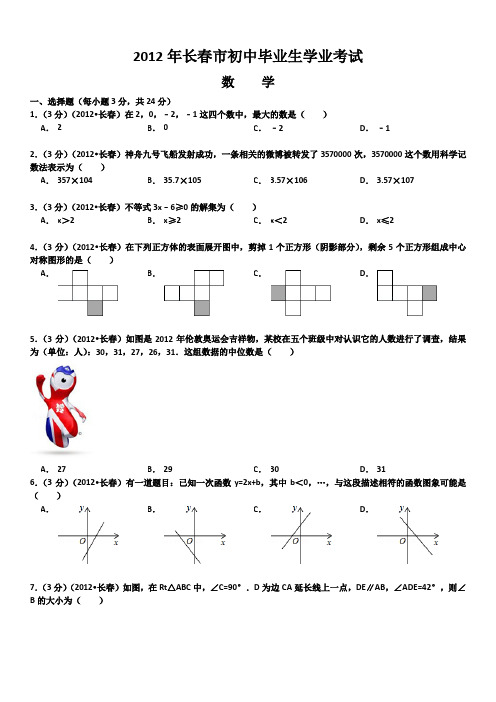 1mjt-(word详细解析版)2012吉林长春中考数学试卷