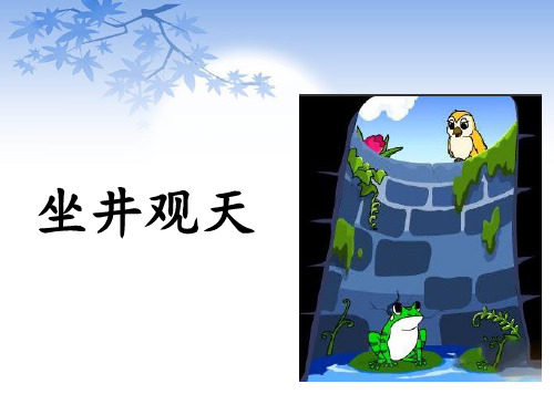 【人教部编版小学语文】坐井观天PPT优秀课件4
