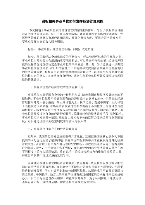 浅析相关事业单位如何发挥经济管理职能