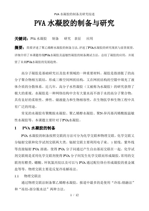 PVA水凝胶的制备及研究综述