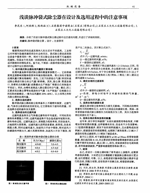 浅谈脉冲袋式除尘器在设计及选用过程中的注意事项