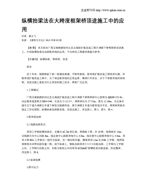 纵横抬梁法在大跨度框架桥顶进施工中的应用