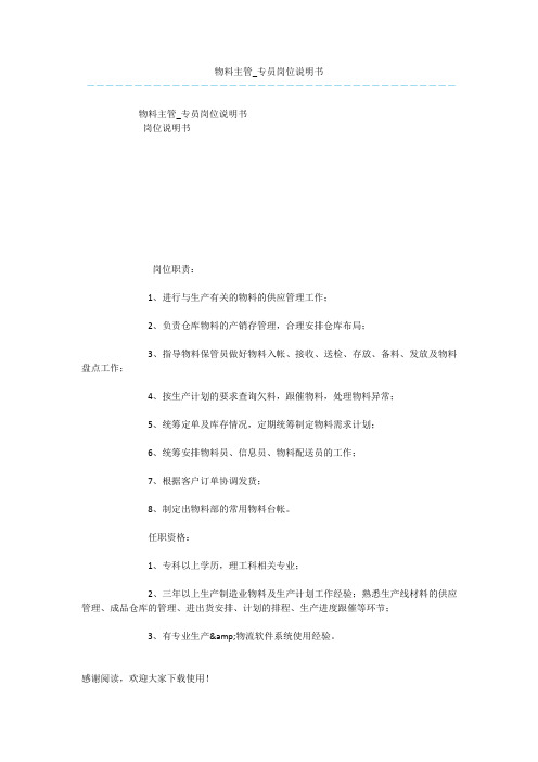 物料主管_专员岗位说明书