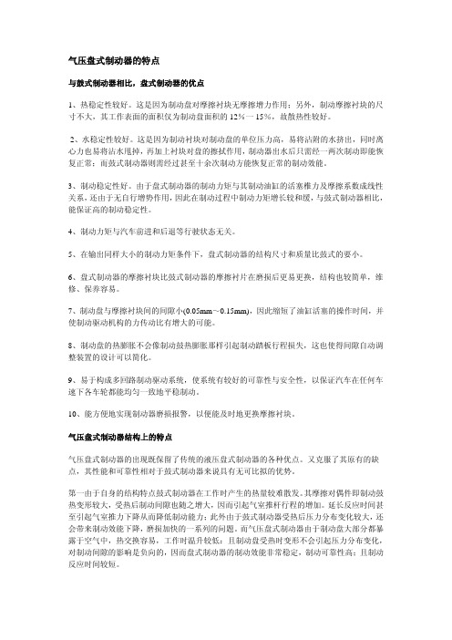 气压盘式制动器的特点