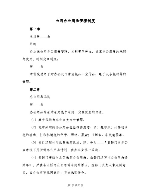 公司办公用品管理制度(十篇)