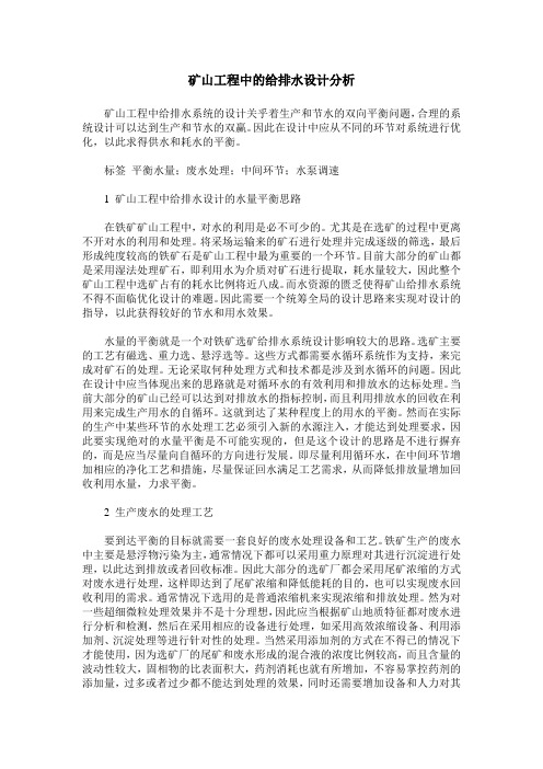 矿山工程中的给排水设计分析