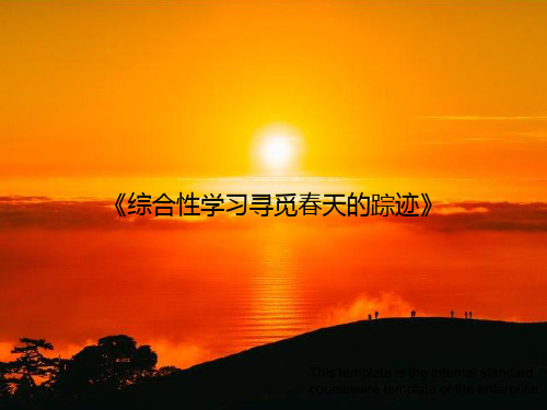 《综合性学习寻觅春天的踪迹》PPT教学培训课件