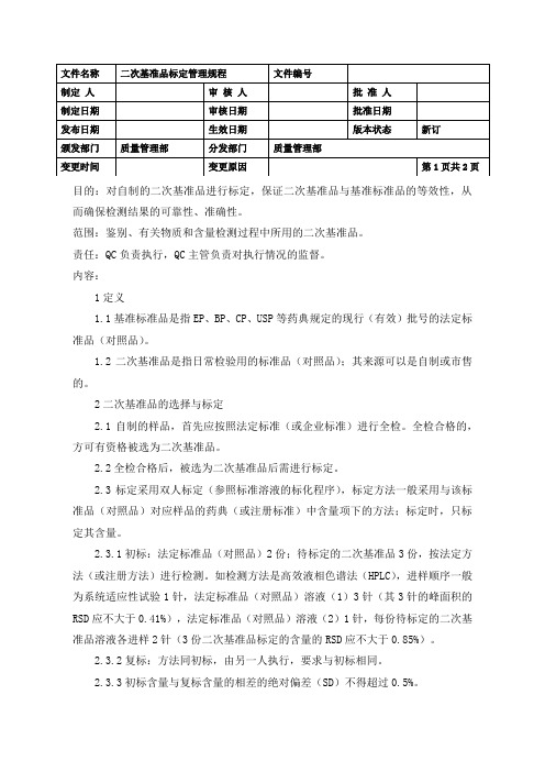 二次基准品标定管理规程