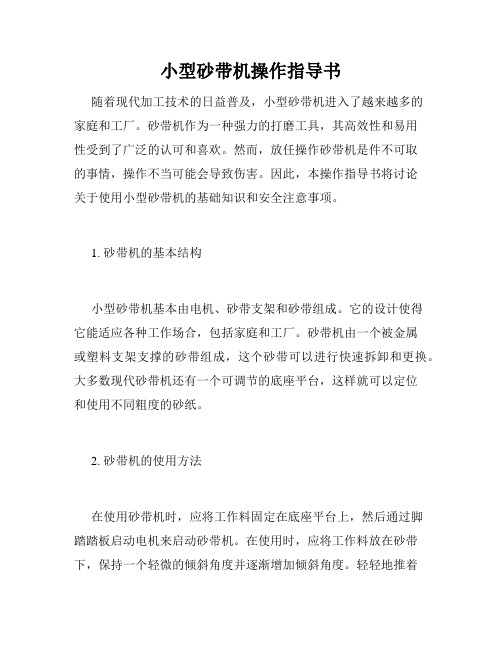 小型砂带机操作指导书