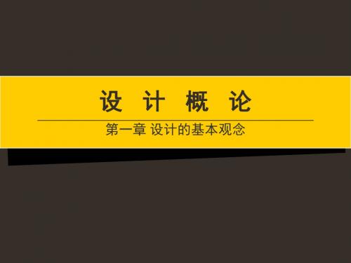 设计概论