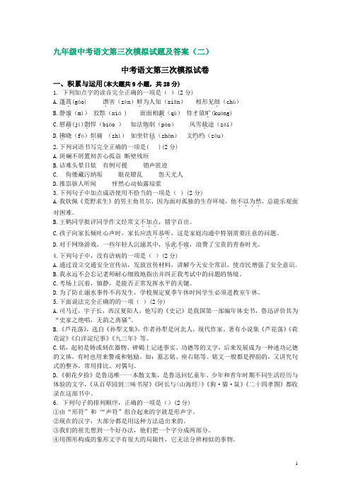 九年级中考语文第三次模拟试题及答案(二)