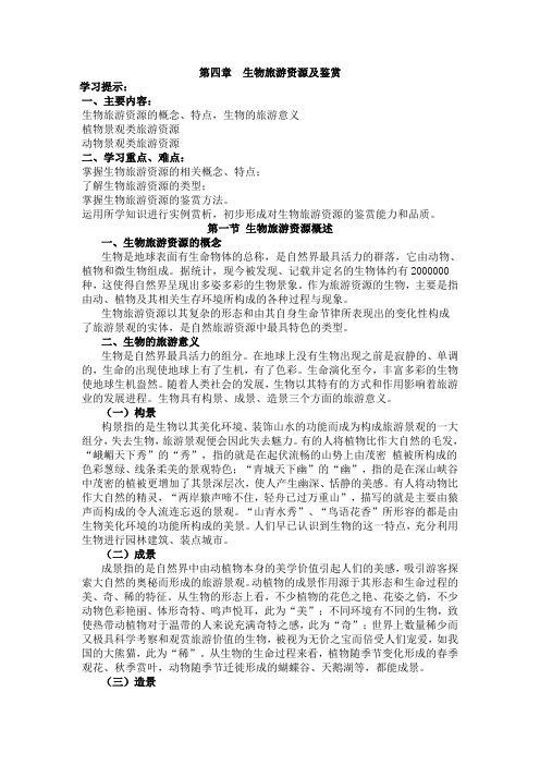 生物旅游资源及鉴赏