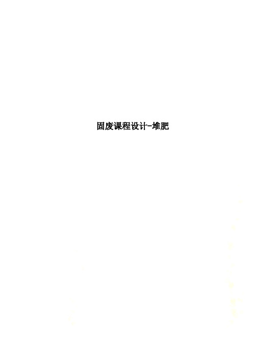 固废课程设计堆肥