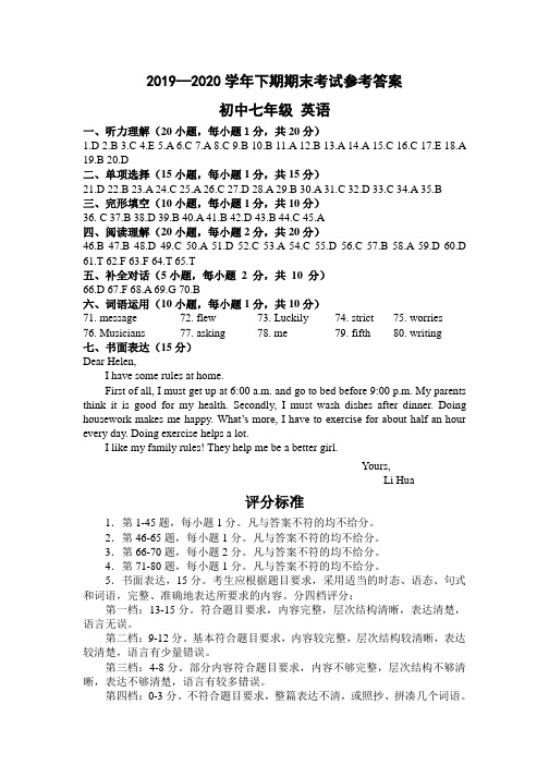 2019至2020七年级下学期期末考试英语参考答案