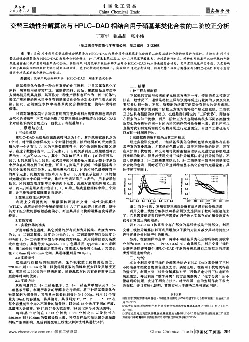交替三线性分解算法与HPLC—DAD相结合用于硝基苯类化合物的二阶校正分析